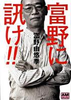 富野に訊け!! ＜アニメージュ文庫 Aと-1-1＞