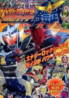 仮面ライダー鎧武 ＜徳間テレビえほん＞
