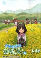 ねこむすめ道草日記 4 ＜Ryu comics＞