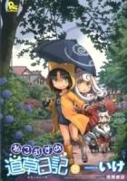 ねこむすめ道草日記 8 ＜Ryu comics＞