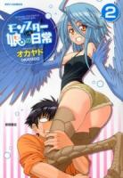 モンスター娘のいる日常 2 ＜Ryu comics＞