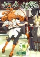 セントールの悩み 4 ＜Ryu comics＞