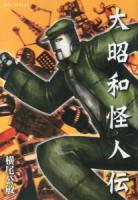大昭和怪人伝 ＜Ryu comics＞