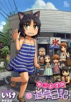 ねこむすめ道草日記 10 ＜Ryu comics＞