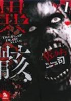 異骸 1 ＜Ryu comics＞
