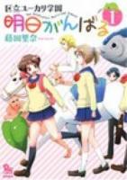 明日がんばる 1 ＜Ryu comics＞