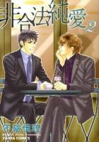非合法純愛 2 ＜Chara comics＞