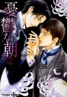 憂鬱な朝 2 ＜Chara comics＞