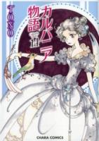 カルバニア物語 14 ＜Chara comics＞