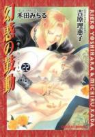 幻惑 (やみ) の鼓動 22 ＜Chara comics＞