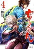 ちるらん新撰組鎮魂歌 (レクイエム) 4 ＜ゼノンコミックス＞