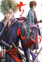 ちるらん新撰組鎮魂歌 (レクイエム) 6 ＜ゼノンコミックス＞