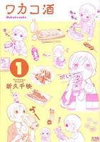 ワカコ酒 1 ＜ゼノンコミックス＞