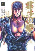 北斗の拳 1 ＜ゼノンコミックスDX＞