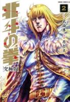 北斗の拳 2 ＜ゼノンコミックスDX＞