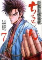 ちるらん新撰組鎮魂歌 (レクイエム) 7 ＜ゼノンコミックス＞