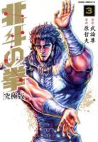 北斗の拳 3 ＜ゼノンコミックスDX＞