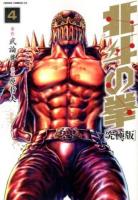 北斗の拳 4 ＜ゼノンコミックスDX＞