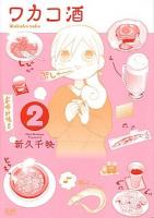 ワカコ酒 2 ＜ゼノンコミックス＞