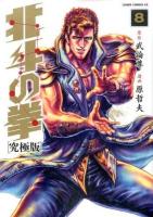 北斗の拳 8 ＜ゼノンコミックスDX＞