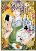 おとりよせ王子飯田好実 4 ＜ゼノンコミックス＞
