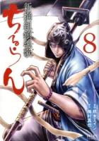 ちるらん新撰組鎮魂歌 (レクイエム) 8 ＜ゼノンコミックス＞
