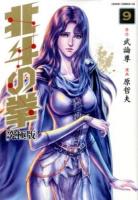 北斗の拳 9 ＜ゼノンコミックスDX＞
