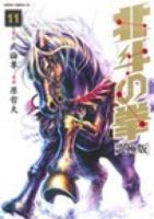 北斗の拳 11 ＜ゼノンコミックスDX＞