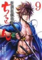 ちるらん新撰組鎮魂歌 (レクイエム) 9 ＜ゼノンコミックス＞