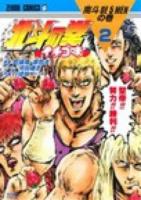北斗の拳 2 ＜ゼノンコミックス＞