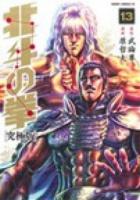北斗の拳 13 ＜ゼノンコミックスDX＞