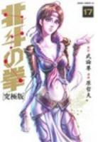 北斗の拳 17 ＜ゼノンコミックスDX＞