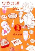 ワカコ酒 3 ＜ゼノンコミックス＞