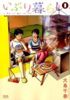 いぶり暮らし 1 ＜ゼノンコミックス＞