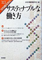 サスティナブルな働き方 ＜女性労働研究 43号＞
