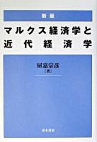 マルクス経済学と近代経済学 新版.