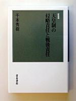 天皇制の侵略責任と戦後責任 新装版.