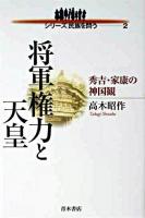将軍権力と天皇 : 秀吉・家康の神国観 ＜シリーズ民族を問う 2＞