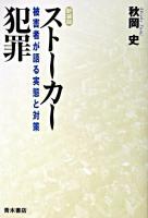 ストーカー犯罪 : 被害者が語る実態と対策 新装版.