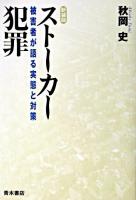 ストーカー犯罪 : 被害者が語る実態と対策 新装版.