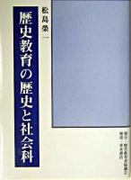 歴史教育の歴史と社会科 オンデマンド版