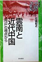 雲南と近代中国 : "周辺"の視点から ＜シリーズ中国にとっての20世紀＞