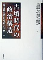 古墳時代の政治構造 : 前方後円墳からのアプローチ