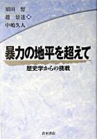 暴力の地平を超えて : 歴史学からの挑戦