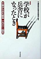 学校が兵舎になったとき : 千葉からみた戦争一九三一～四五 新装版.