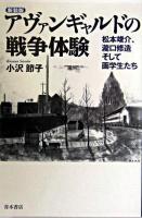 アヴァンギャルドの戦争体験 : 松本竣介、瀧口修造そして画学生たち 新装版.