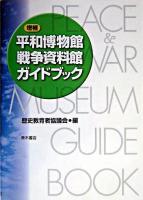 平和博物館・戦争資料館ガイドブック 増補.