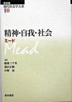 精神・自我・社会 ＜現代社会学大系 / 日高六郎  岩井弘融  中野卓  浜島朗  田中清助  北川隆吉 編 第10巻＞ 復刻版