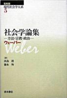 社会学論集 ＜現代社会学大系 / 日高六郎  岩井弘融  中野卓  浜島朗  田中清助  北川隆吉 編 第5巻＞ 復刻版