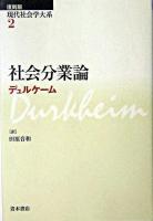 社会分業論 ＜現代社会学大系 / 日高六郎  岩井弘融  中野卓  浜島朗  田中清助  北川隆吉 編 第2巻＞ 復刻版